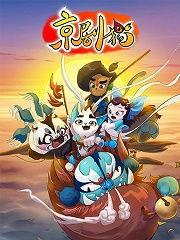 国产动漫猫爷全集视频 第1张 国产动漫猫爷全集视频 第1张